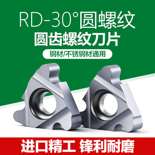 30度RD圆弧螺纹刀片不锈钢