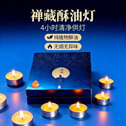 纯植物酥油灯无烟禅藏