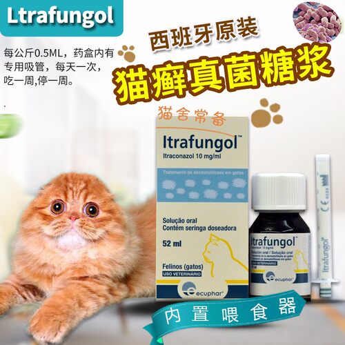 西班牙糖浆进口ltrafungol猫癣糖浆真菌皮肤病 52ml