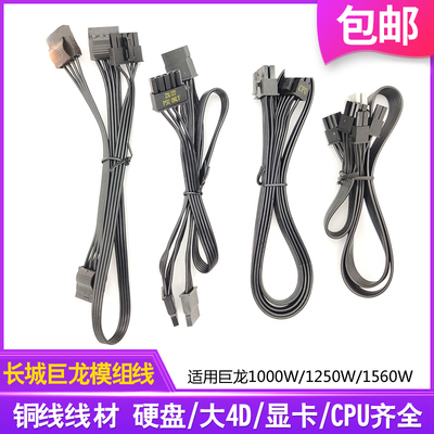 长城巨龙电源原装模组线4pin显卡