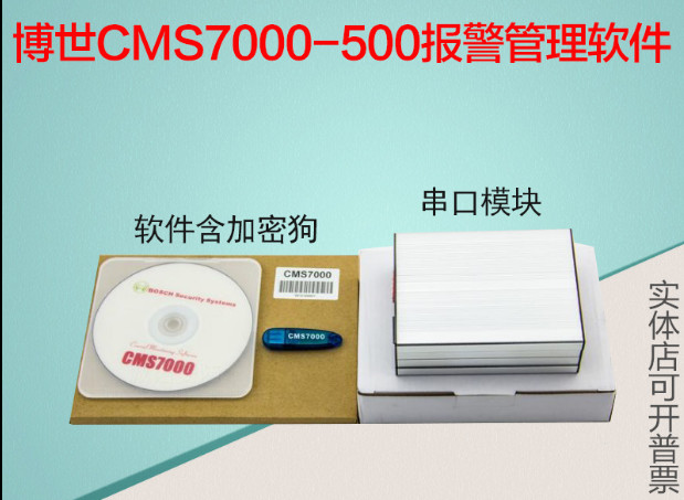 BOSCH博世DS7400报警软件CMS7000-500 管理软件配DX4010I串口模块
