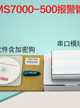 BOSCH博世DS7400报警软件CMS7000-500 管理软件配DX4010I串口模块