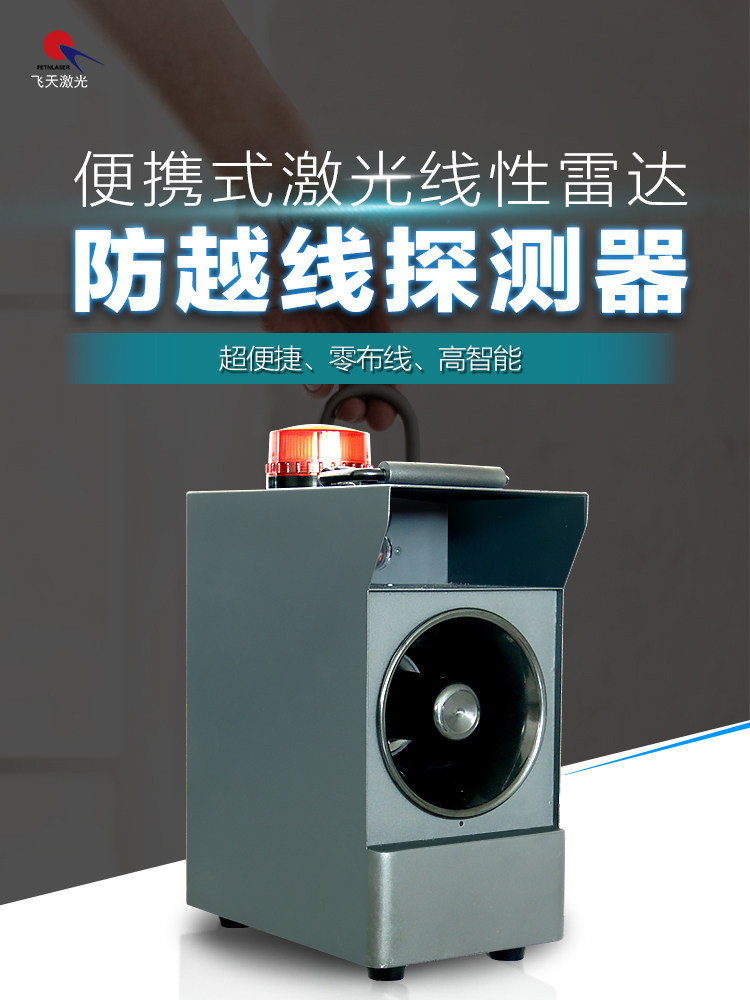 雷达探测器便携激光线性雷达防越线探测器周界相控雷达激光对射