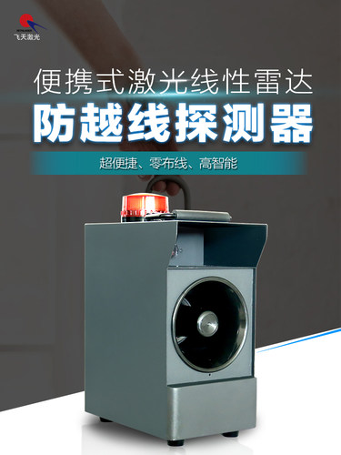 雷达探测器便携激光线性雷达防越线探测器周界相控雷达激光对射