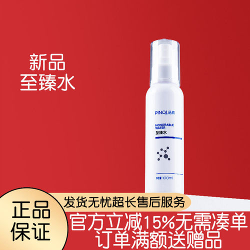 品琪至臻水100ml正品保证蕴含矿物精华易吸收舒缓修护紧致 - 封面