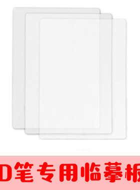 3d打印笔教程专用高温临摹板画册低温临摹垫透明垫手工图纸绘PVC