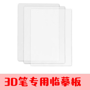 3d打印笔教程专用高温临摹板画册低温临摹垫透明垫手工图纸绘PVC