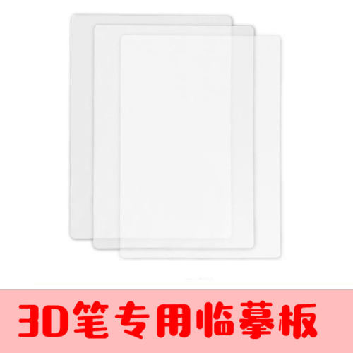 3d打印笔教程专用高温临摹板画册低温临摹垫透明垫手工图纸绘PVC