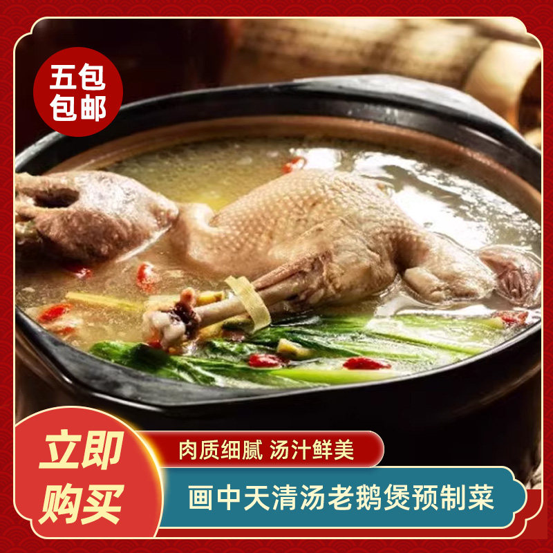 画中天清汤老鹅煲预制菜酒店饭店特色菜食材鹅肉鹅块餐饮半成品