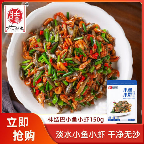 林结巴小鱼小虾150g酒店餐饮半成品特招牌菜小鱼仔小河虾小炒食材