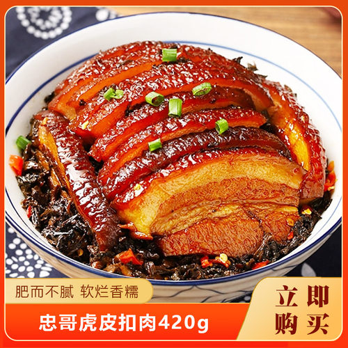 忠哥梅菜扣肉正宗虎皮扣肉420g下酒红烧肉加热即食熟食酒店快捷菜