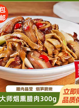 许大师烟笋腊肉300g农家柴火烟笋炒腊肉烟熏酒店饭店半成品