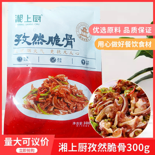 湘上厨孜然脆骨300gx1包酒店饭店餐饮用冷冻半成品私房菜