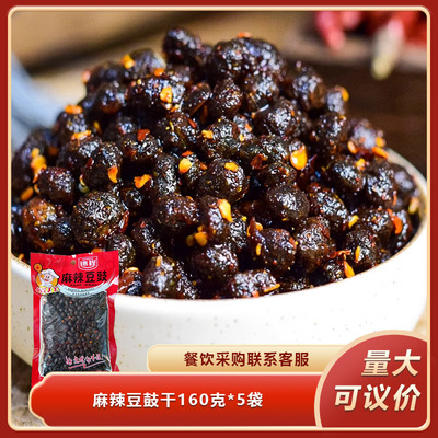 麻辣豆鼓干160克x5袋正宗香辣风味豆豉干豆豉粒蒸鱼蒸菜炒菜调味