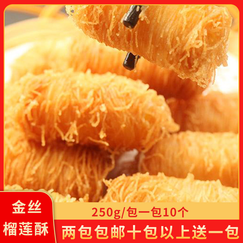 金丝榴莲酥250g油炸小吃茶点奶茶店餐厅咖啡厅冷冻半成品糕点