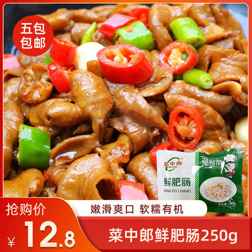 菜中郎鲜肥肠250g免洗肥肠去油半成品猪肉冷冻火锅食材商用
