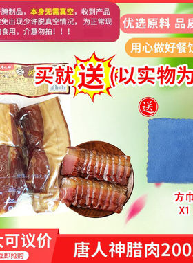 唐人神腊肉200g湖南特产农家自制