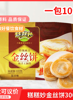 糕糕妙手工金丝饼300g 袋10个千丝饼酒店特色点心半成品冷冻油炸