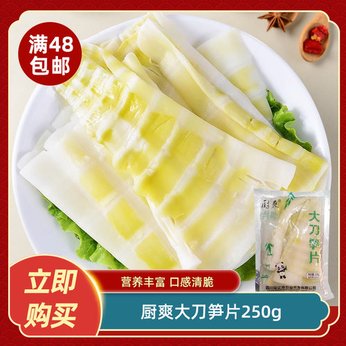 厨爽大刀笋片250g罗汉笋方竹笋山脆笋火锅麻辣烫食材嫩笋片餐饮用