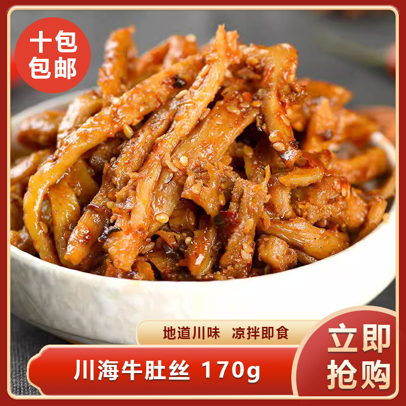 川海牛肚丝170g特色冷菜凉拌麻辣牛肚餐饮商用川味麻辣凉拌冷盘