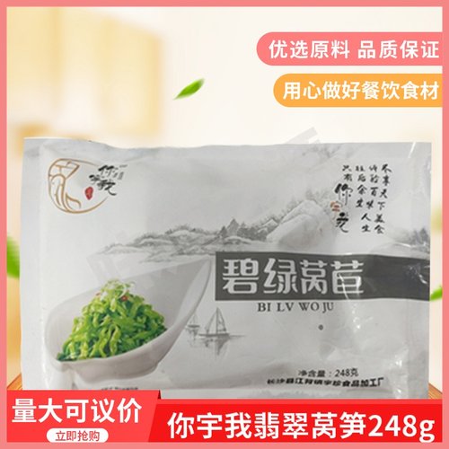 你宇我翡翠莴笋248g开胃半成品特色菜食材免切凉拌菜下饭菜商用