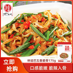 林结巴五香脆骨175gx1包酒店特色食材猪脆骨软骨饭店湘菜熟食