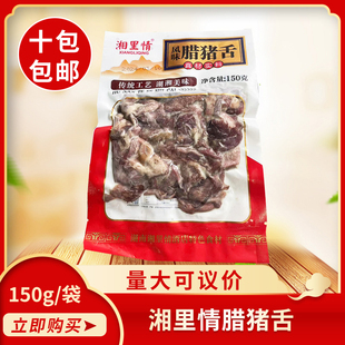 湘里情风味腊猪舌150g湖南特产农家自制腊味特色菜餐饮饭店商用
