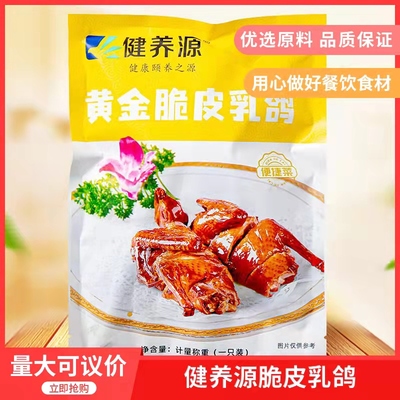 健养源黄金脆皮乳鸽约200g红烧小鸽子脆皮烤乳鸽熟食冷冻半成品