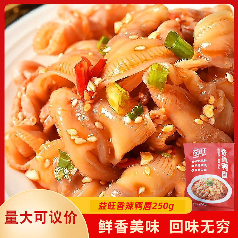 益旺香辣鸭唇250g椒香雁唇雁酒店饭店用特色半成品凉菜开袋即食