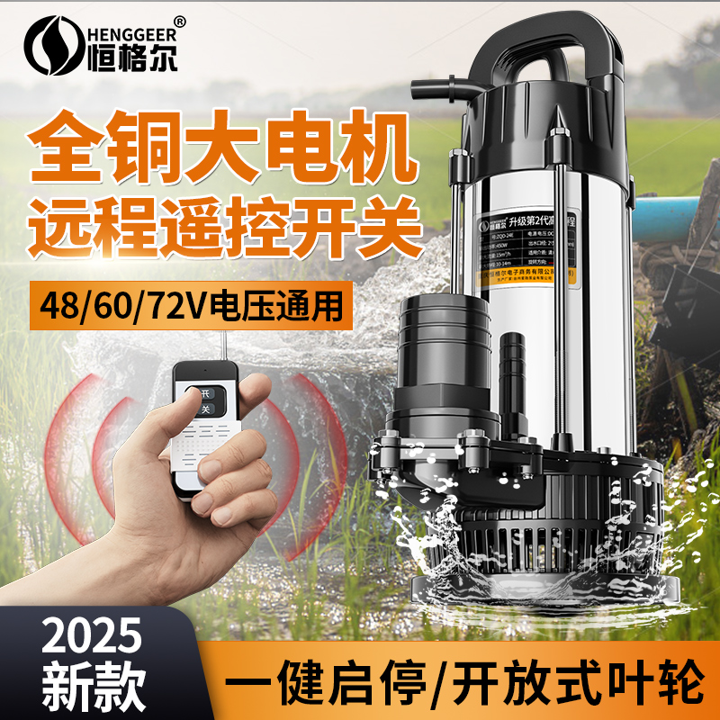 遥控直流潜水泵48v60v72伏电瓶车电动车通用抽水机远程开关抽水泵