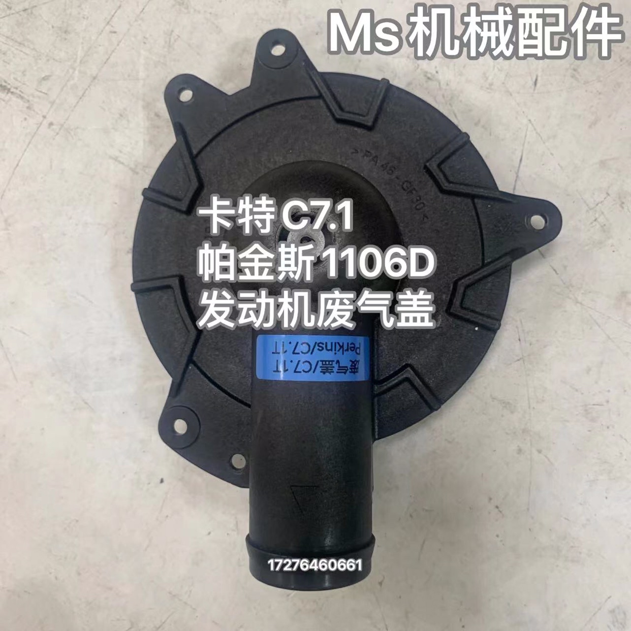 卡特C7.1帕金斯1106D-E70TA电喷发动机废气盖气缸垫活塞环凸轮轴