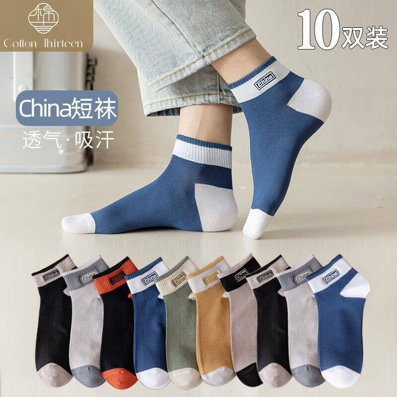 棉十三10双袜子男士短袜秋季纯色男袜吸汗透气低帮短筒ins潮运动高性价比高么？