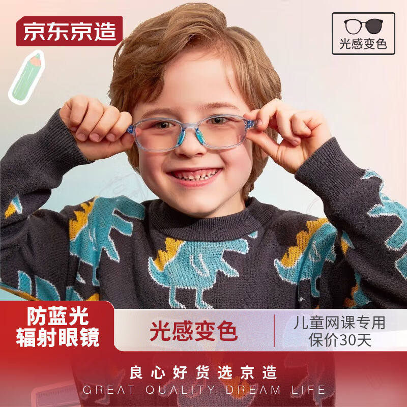京东京造感光变色儿童防辐射护目镜平光镜50%阻隔上网课TR蓝色怎么看?