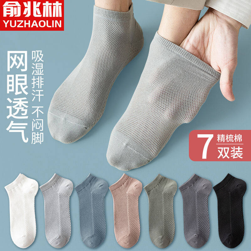 俞兆林7双袜子男短袜夏季网眼薄款夏天运动透气棉袜男士船袜使用感如何?