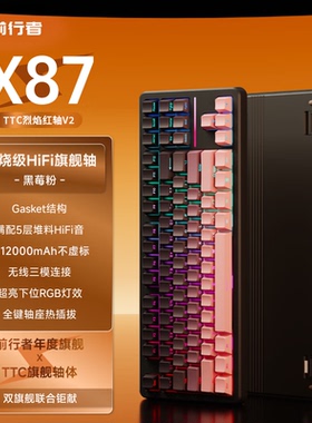 前行者X87Ultra无线机械键盘有线蓝牙三模gasket客制化5层填充侧