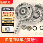 仿美 双滚珠轴承机壳配套滚珠轴承通用电风扇电机壳防锈马达壳 款