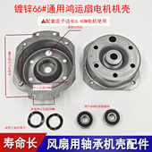 通用鸿运扇机壳电风扇电机配件双滚珠轴承机壳66mm定子边长专用
