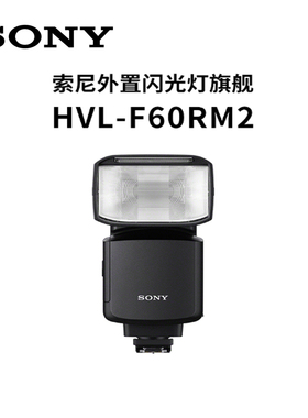 SONY索尼 HVL-F60RM2 微单数码相机 原装闪光灯 7R4 7R3 A1