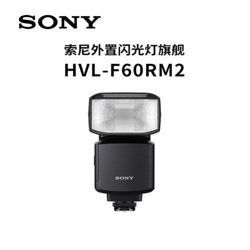 SONY索尼 HVL-F60RM2 微单数码相机 原装闪光灯 7R4 7R3 A1