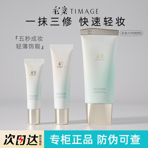 彩棠修颜乳自然提亮打底素颜霜