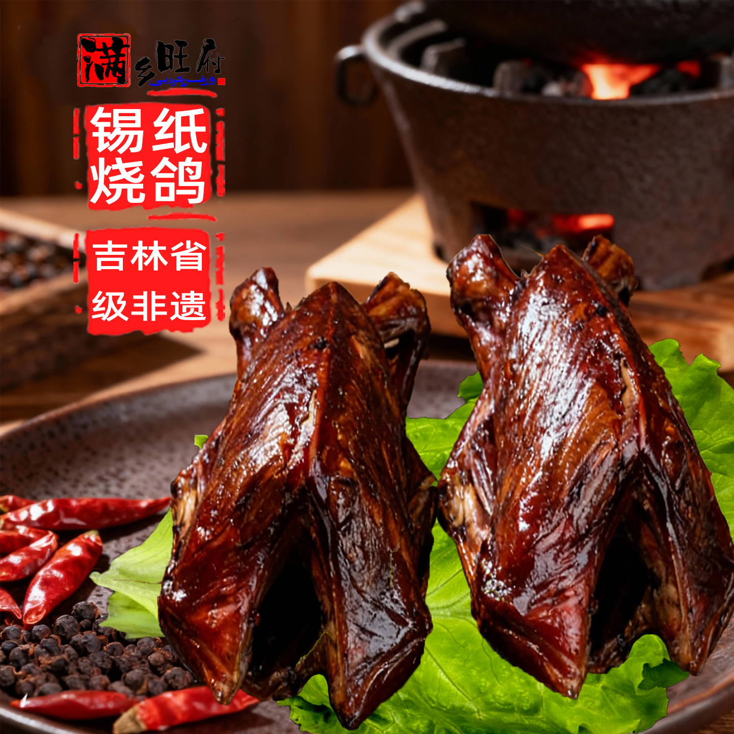 满乡旺府吉林四平伊通烧鸽烤乳鸽