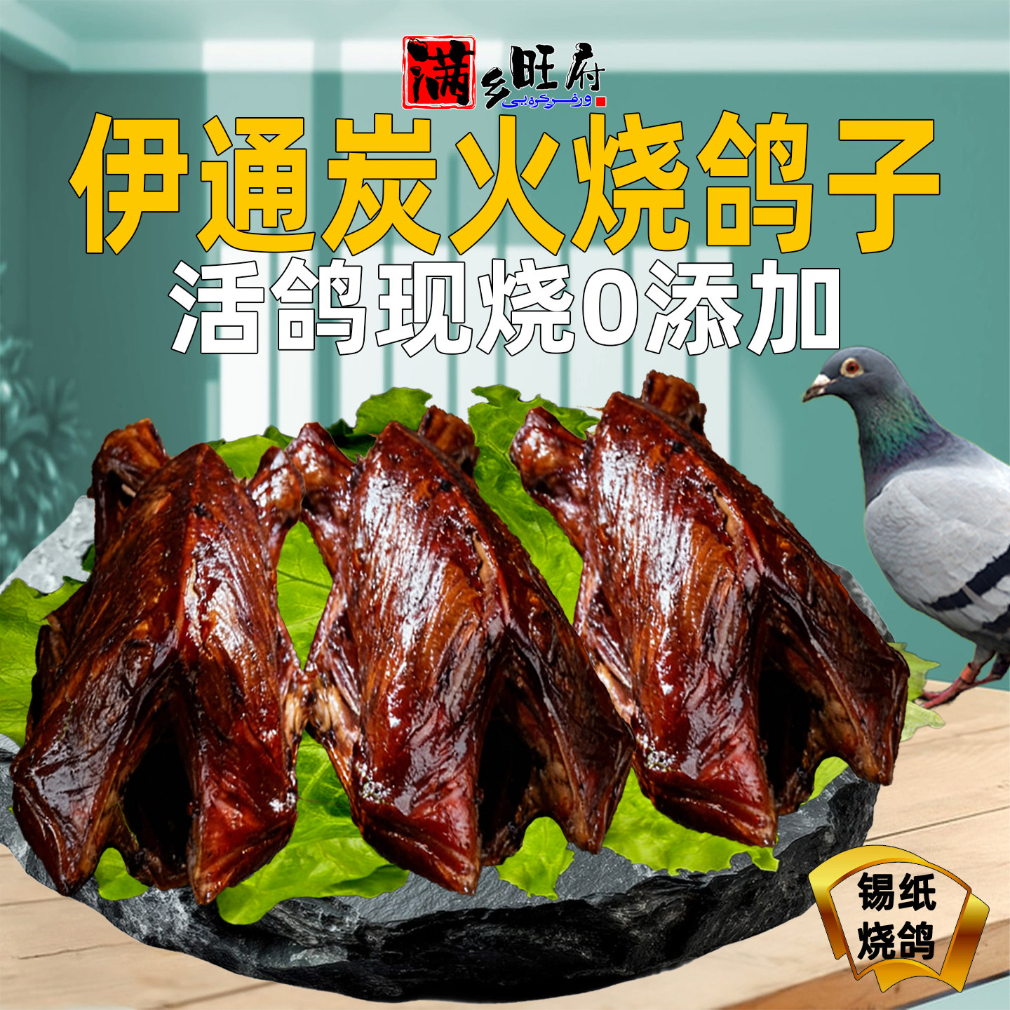 东北烤鸽子伊通烧鸽子即食炭烤鸽子肉熟食下酒菜脆皮乳鸽