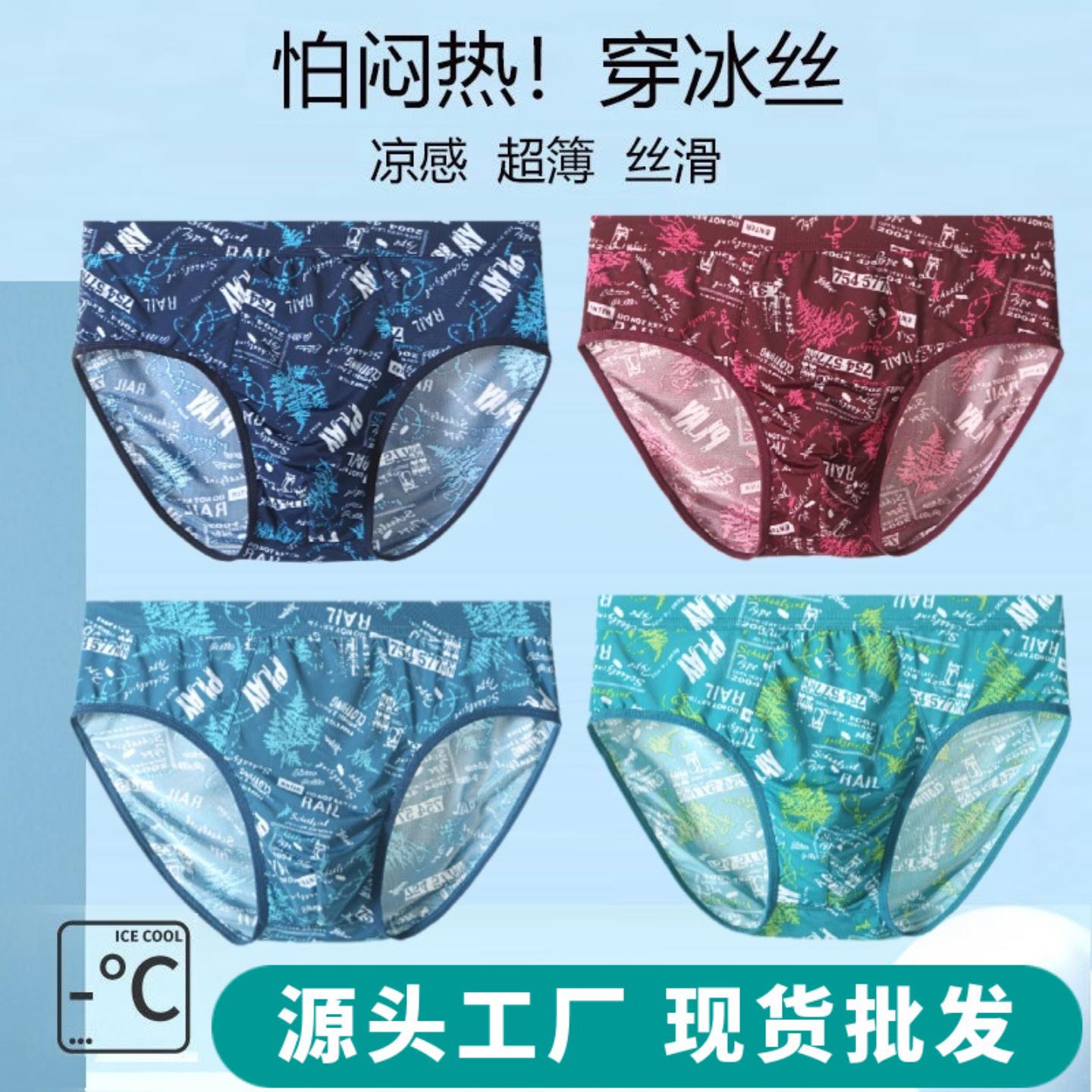 高档男士冰丝内裤超薄夏季清凉