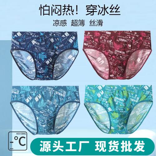 高档男士冰丝内裤超薄夏季清凉
