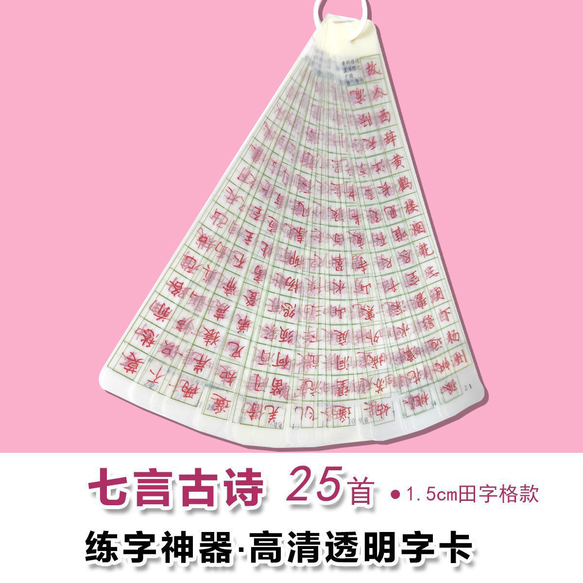 透明字卡练字神器五言七言古诗楷书1.5田字格硬笔书法临摹