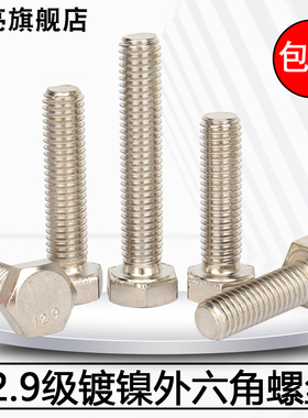 镀镍12.9级德标DIN933全牙外六角螺丝螺栓M5M6M8M10M12M16M20M24