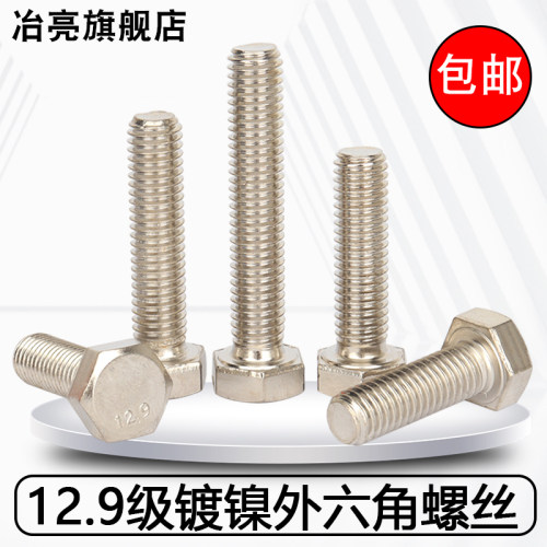 12.9级高强度镀镍全牙外六角大全