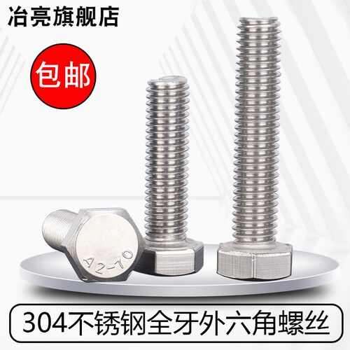 304不锈钢全牙外六角螺丝螺栓