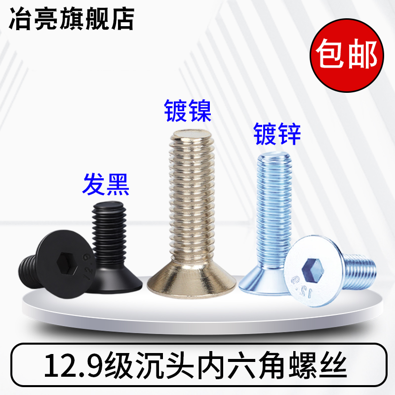 12.9级高强度沉头内六角螺丝螺栓