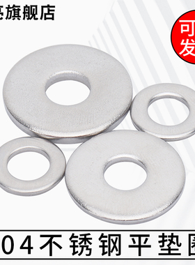 304不锈钢平垫圈加厚大边螺丝垫片圆形小金属介子M3M4M5M6M8-M50